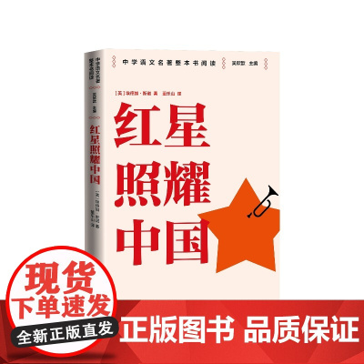 红星照耀中国[美]埃德加·斯诺著,董乐山译人民文学出版社