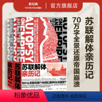 [正版] 苏联解体亲历记 美国大使解释苏联解体 马特洛克 苏联的后一年戈尔巴乔夫生活与命运娜塔莎之舞历史纪实图书