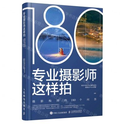 [N]专业摄影师这样拍(摄影构图的180个问答)-9787115558701