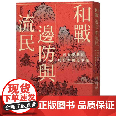 和战、边防与流民:南宋晚期的朝臣与国是争议 联经学术 黄宽重 联经出版公司