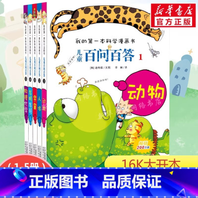 1-5 [正版]儿童百问百答全套漫画书全集64册书籍我的本科学漫画书小学生课外书趣味科普59大数据科学50屎屁53人工智