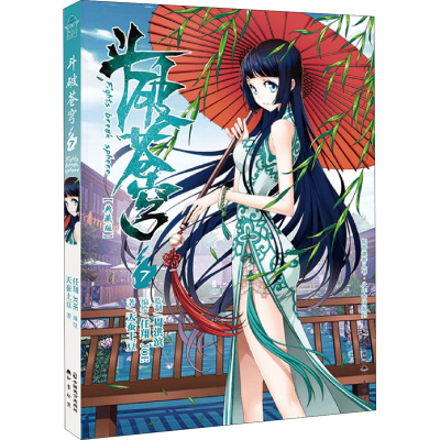 [M]斗破苍穹 7(典藏版) 天蚕土豆 著 任翔,JOE 绘 -9787514514278