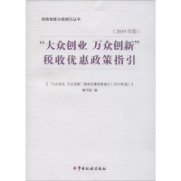[M]"大众创业 万众创新"税收优惠政策指引(2019年版)-9787567808874
