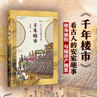 千年楼市 古人安心成家方案 李开周 著 中国通史社科 新华书店正版图书籍 四川文艺出版社