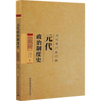 音像元代政治制度史陈高华,史卫民