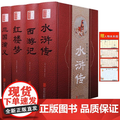 大字版四大名著全套原著正版足本无删减水浒传三国演义西游记红楼梦小学生初中生青少年人物中国古典文学珍藏完整版白话文点评书籍