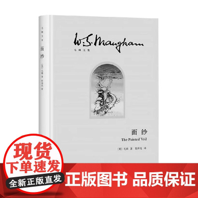 面纱 毛姆文集 威廉·萨默塞特·毛姆 著 小说