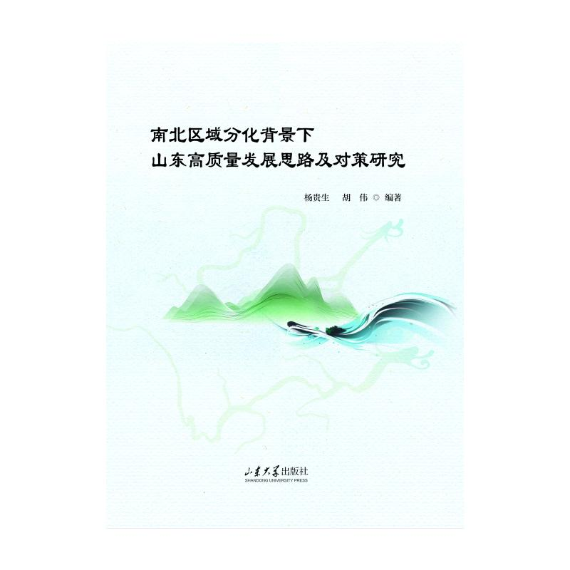 正版新书]南北区域分化背景下山东高质量发展思路及对策研究杨维