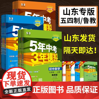 山东54制2025五年中考三年模拟六6七7八8九9年级上册下册语文数学英语物理化学生物政历地鲁教版五四制鲁科人教版53初