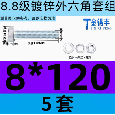 金锡丰外六角螺丝螺母套装M8*120 5套装