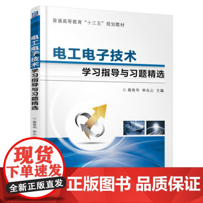 电工电子技术学习指导与习题精选