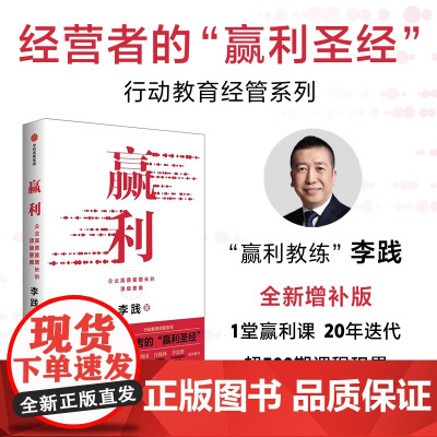 赢利 企业高质量增长的顶级思维 李践著 全新增补版 行动教育经管系列 经营者的 赢利圣经 管理经营战略产品用户 中信出版