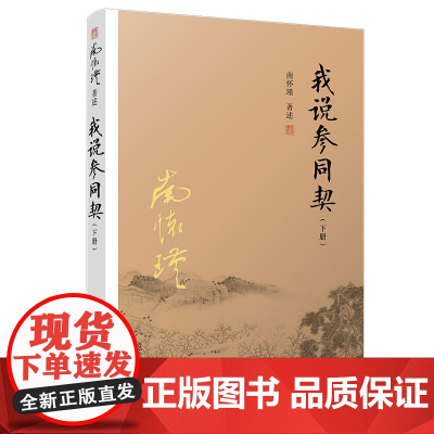 我说参同契下册 复旦大学出版社 图书籍 正版书籍