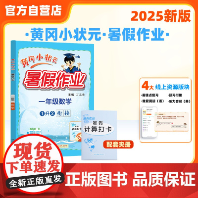 25秋黄冈小状元暑假作业 一年级数学