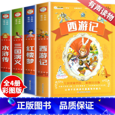 [正版]四大名著全套小学生版注音版4册 西游记三国演义水浒传红楼梦完整版原著儿童版带拼音青少年版小学课外书学生少儿课外