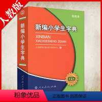 [正版]新编小学生字典第4版双色本人民教育出版社辞书研究中心编写书店1-6年级部首笔画拼音查字法配图迷你口袋工具书籍通