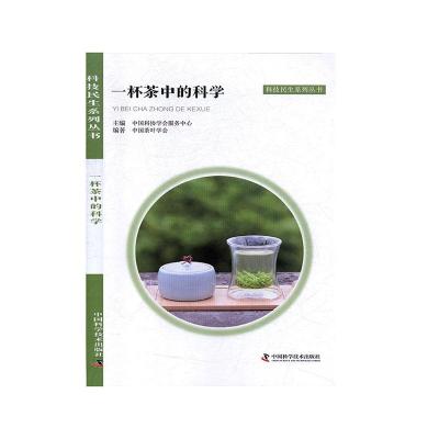 正版新书]一杯茶中的科学不详9787504686060
