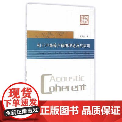 相干声场噪声预测理论及其应用