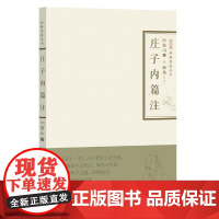 庄子内篇注 禅解儒道丛书