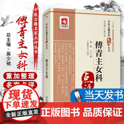正版 傅青主女科/中医古籍名家点评丛书 王咪咪 可搭人卫版白话解校释评注新解 中国医药科技出版社 978752140