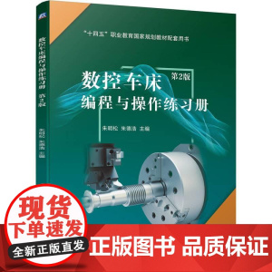 机工 数控车床编程与操作练习册 第2版