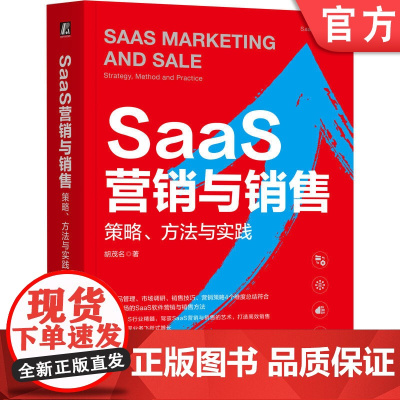 正版 SaaS营销与销售:策略、方法与实践 胡茂名 SaaS创业 客户成功 增长蓝图 销售 营销 大客户销售 用户增