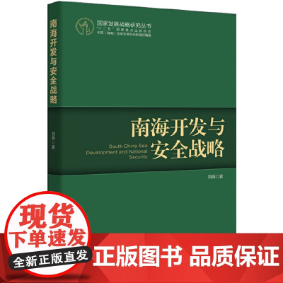 南海开发与安全战略(怒海争锋——中国海洋战略的梦想与现实,中国南海研究院院长:吴士存!)