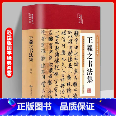 王羲之书法集 [正版]书籍王羲之书法集 兰亭序字帖临摹 王羲之行书字帖硬笔小楷 怀仁集王羲之书圣教序 书法家毛笔写字理论