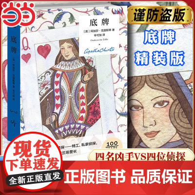 []底牌(精装纪念版) 无可争议的侦探小说女王侦探文学史上z伟大的作家全球销量排名第三 仅次于《圣经》和莎士比亚