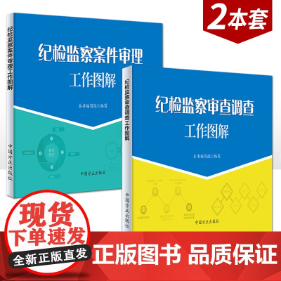 纪检监察案件审理工作图解+纪检监察审查调查工作图解 案件审查调查纪检监察干部工作书籍纪律检查机关监督执纪 中国方正出版社