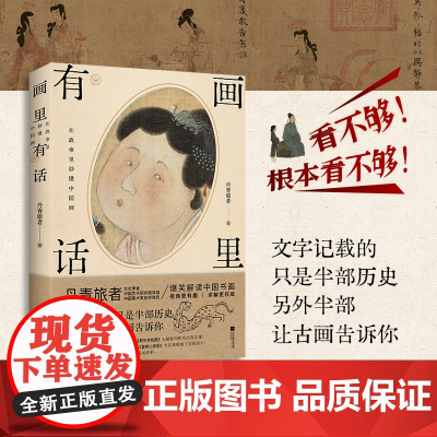 画里有话:在故事里秒懂中国画 丹青旅者 中国书画蕴藏着宗法服饰饮食礼俗等丰富的古代文化知识 含兰亭序 富春山居图 千里江