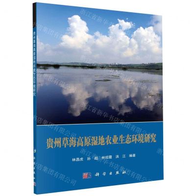 [N]贵州草海高原湿地农业生态环境研究-9787030653239