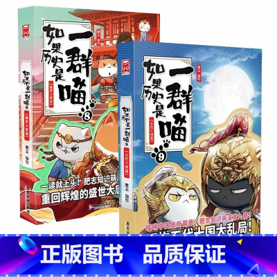 如果历史是一群喵8+9 [正版] 如果历史是一群喵12345678910全套11册乱世三国夏商西周春秋战国肥志漫画书籍畅