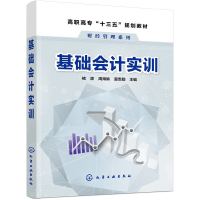 醉染图书基础会计实训(褚颖)9787122881