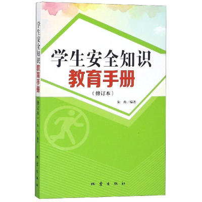 醉染图书学生安全知识教育手册(修订版)9787502849863