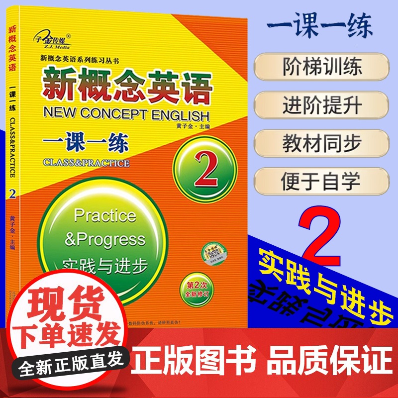 任选]新概念英语一课一练 2 初中生高中生英语外研 英语一课一练 2活页 教材练习 第二册 成人版英语初阶课课练习题作业