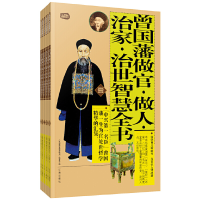 正版新书]礼品装家庭必读书:曾国藩做官·做人·治家·治世智慧全