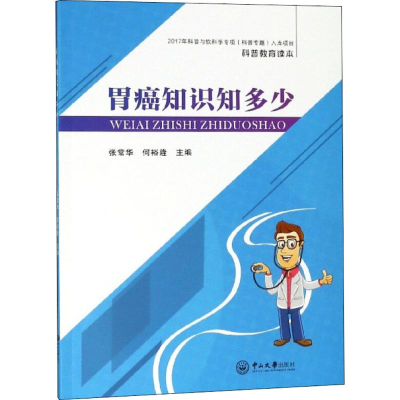 醉染图书胃癌知识知多少9787306063656