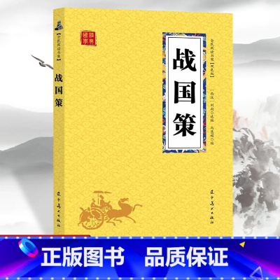[正版]战国策 众阅国学馆双色版本 初中生高中生国学经典小说书籍经典历史人物谋略计谋故事名人传 中小学生经典课外阅读国