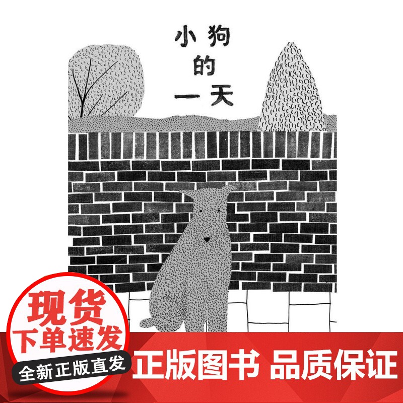 小狗的一天 东方娃娃绘本 2-4-6岁幼儿亲子早教睡前阅读故事图画书幼儿园大中小班儿童暑假寒假阅读图书