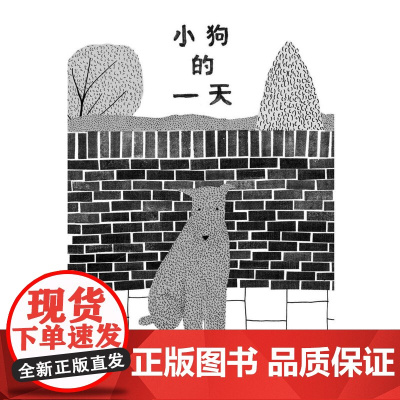 小狗的一天 东方娃娃绘本 2-4-6岁幼儿亲子早教睡前阅读故事图画书幼儿园大中小班儿童暑假寒假阅读图书