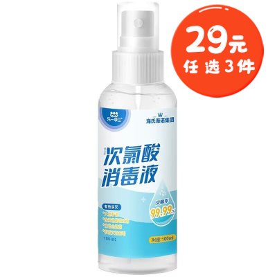 海氏海诺 100ml装次氯酸消毒液喷雾家用室内物品宠物消毒喷剂0酒精次氯酸消毒喷雾