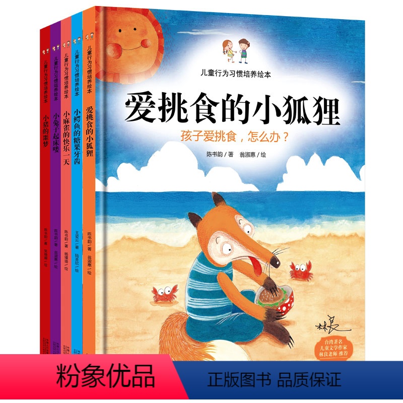 [正版]儿童行为习惯培养绘本 精装硬皮绘本图画书籍儿童文学作家林良 爱挑食的小狐狸卡通故事书幼儿宝宝绘本0-3-5-6