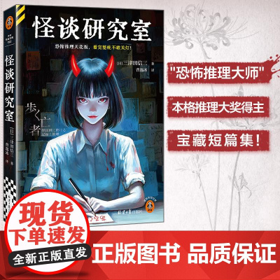 怪谈研究室 恐怖推理天花板,看完整晚不敢关灯! 三津田信三 本格推理大奖得主 悬疑推理 小说