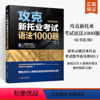 全5册新托业全真题库+词汇本领书+30天攻克托业听力阅读词汇 [正版]攻克新托业考试语法1000题 原书第2版 托业全真