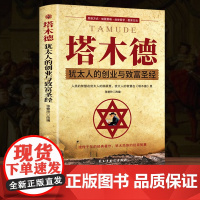 塔木德原著中文版正版大全集智慧全书犹太人的书创业与致富圣经做生意经商财富自由成功励志书籍书排行榜经典木塔德原版原著