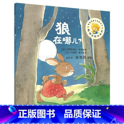 [正版]外研社图书聪明豆绘本第14辑:狼在哪儿