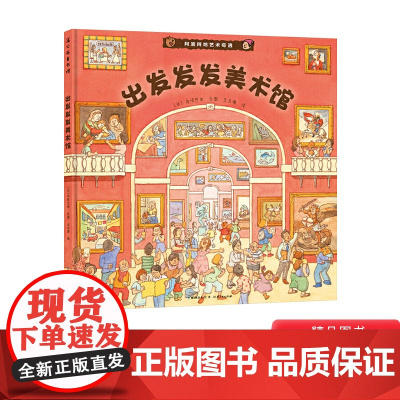 出发发发美术馆精装绘本适合2-3-4岁以上幼儿启蒙早教图画书让孩子在大笑中玩转美术馆爱上艺术睡前阅读系列蒲公英正版童书
