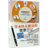 醉染图书带来快乐能量的健康日记9787555214533