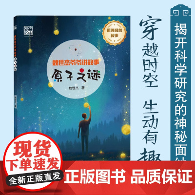 正版 魏世杰爷爷讲故事 原子之谜 7-12岁儿童科普百科 从古希腊的德谟克利特提出原子论开始